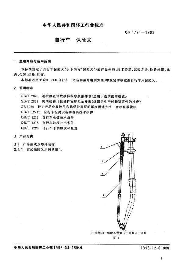 QB 1724-1993 自行车 保险叉