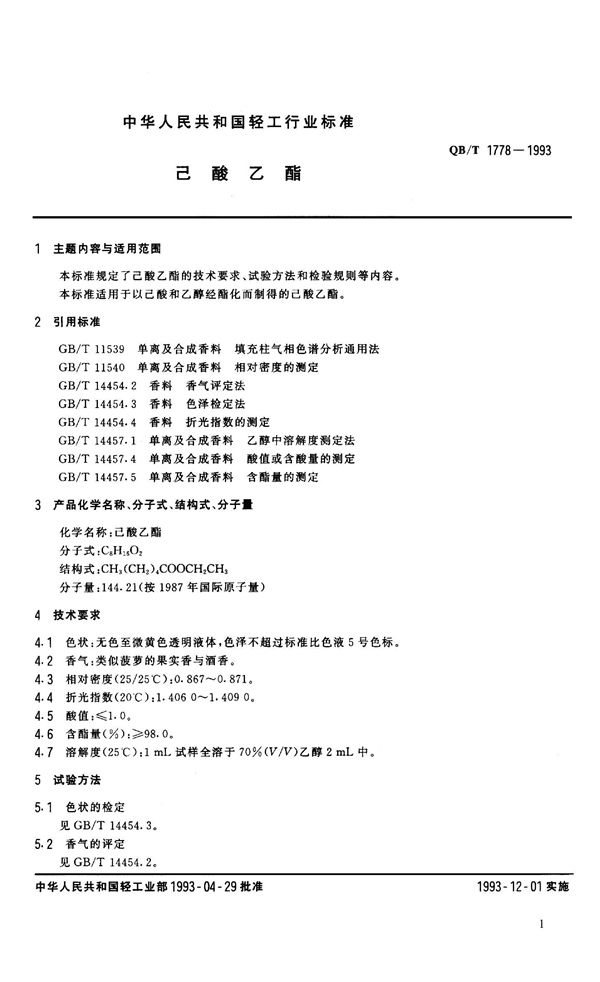 QB 1778-1993 已酯乙酯