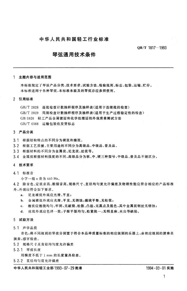 QB 1817-1993 琴弦通用技术条件