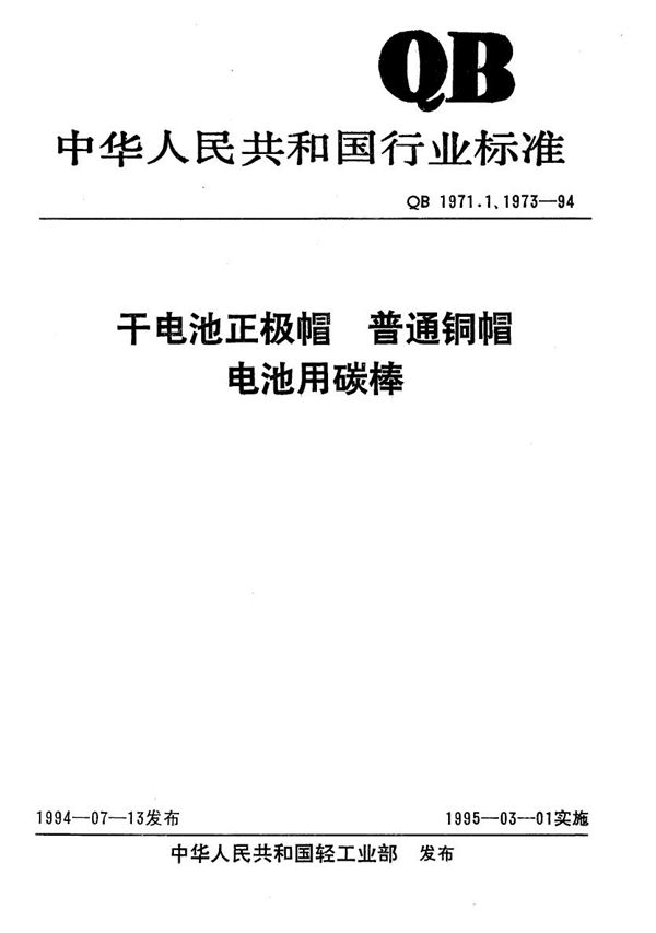 QB 1973-1994 电池用碳棒