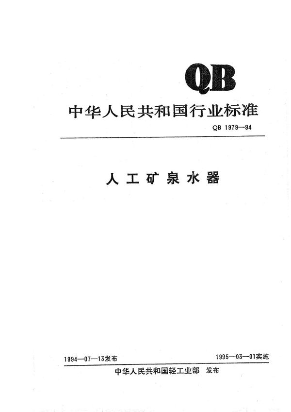 QB 1979-1994 人工矿泉水器