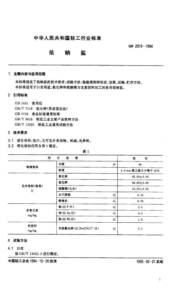 QB 2019-1994 低钠盐