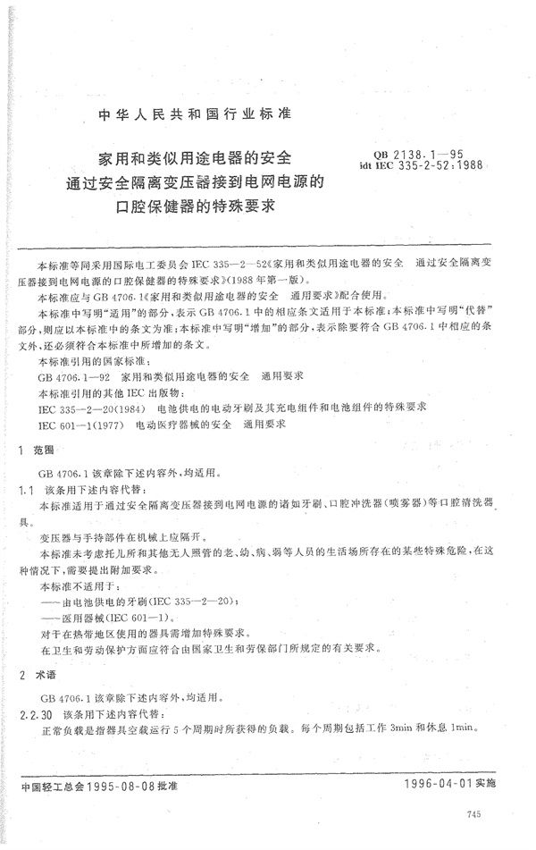 QB 2138.1-1995 家用和类似用途电器的安全 通过安全隔离变压器接到电网电源