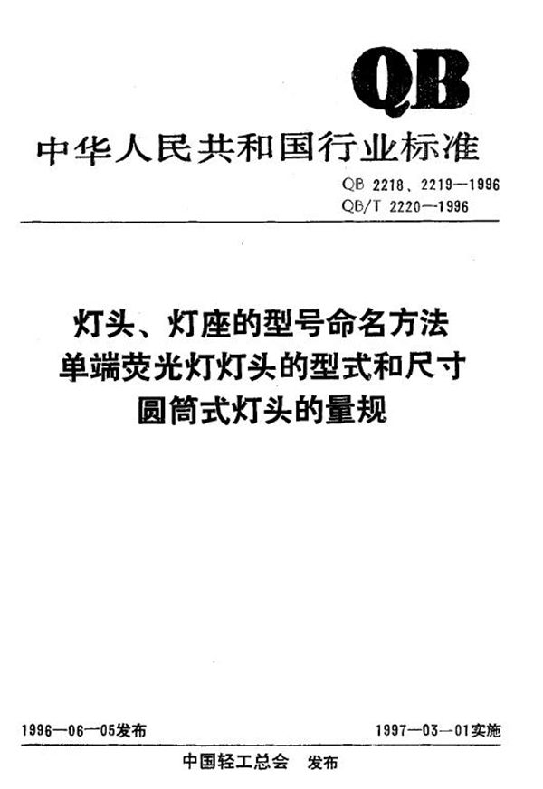 QB 2220-1996 圆筒式灯头的量规