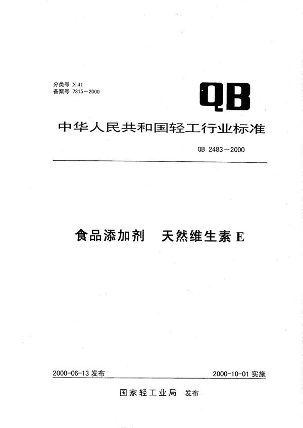QB 2483-2000 食品添加剂 天然维生素E