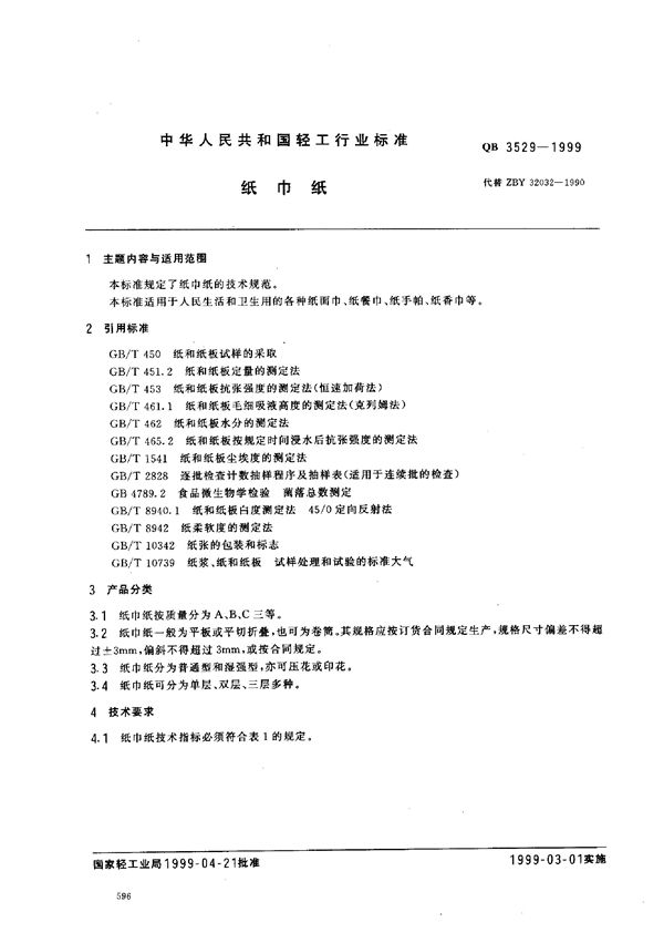 QB 3529-1999 纸巾纸