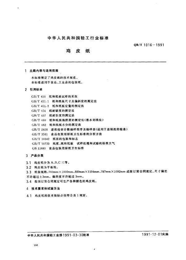 QB/T 1016-1991 鸡皮纸