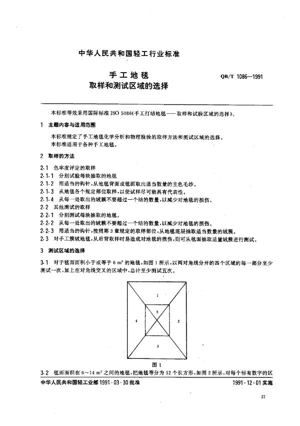 QB/T 1086-1991 手工地毯 取样和测试区域的选择