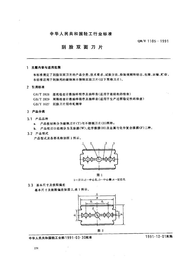 QB/T 1105-1991 刮脸双面刀片