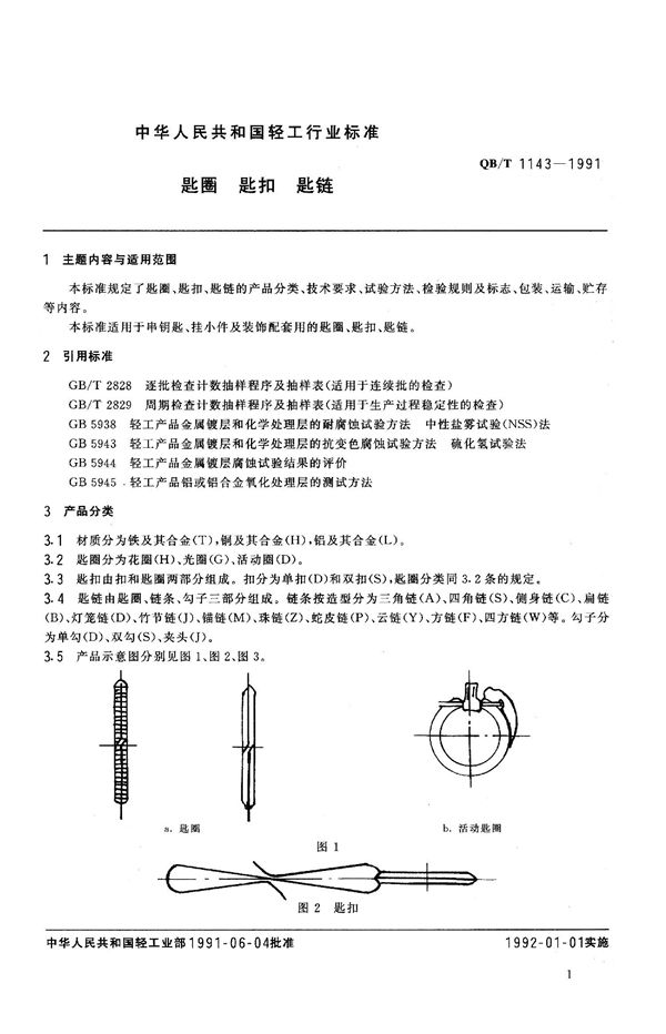 QB/T 1143-1991 匙圈 匙扣 匙链