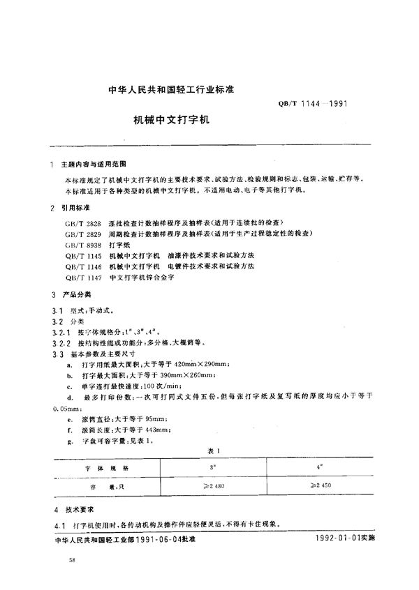 QB/T 1144-1991 机械中文打字机