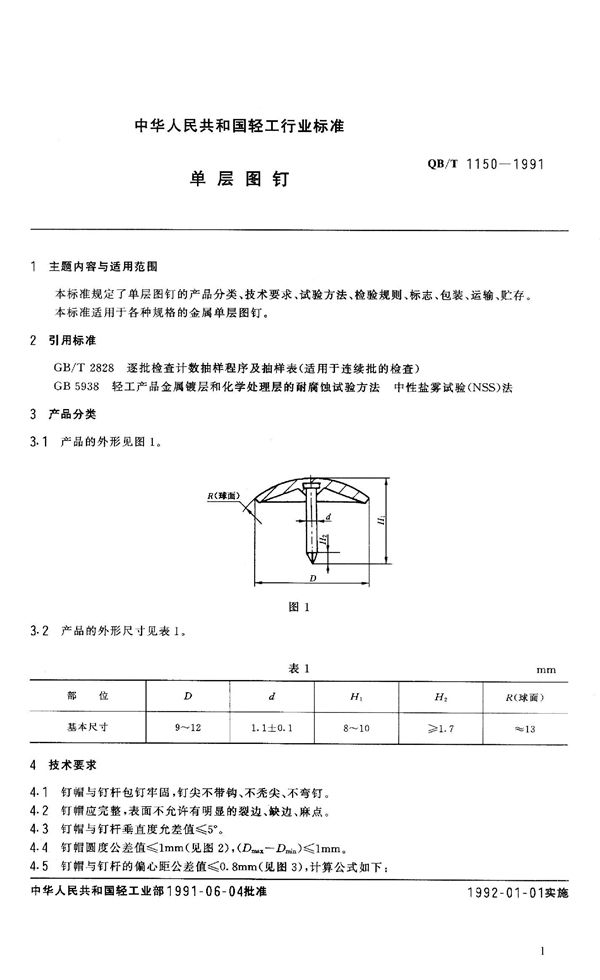 QB/T 1150-1991 单层图钉