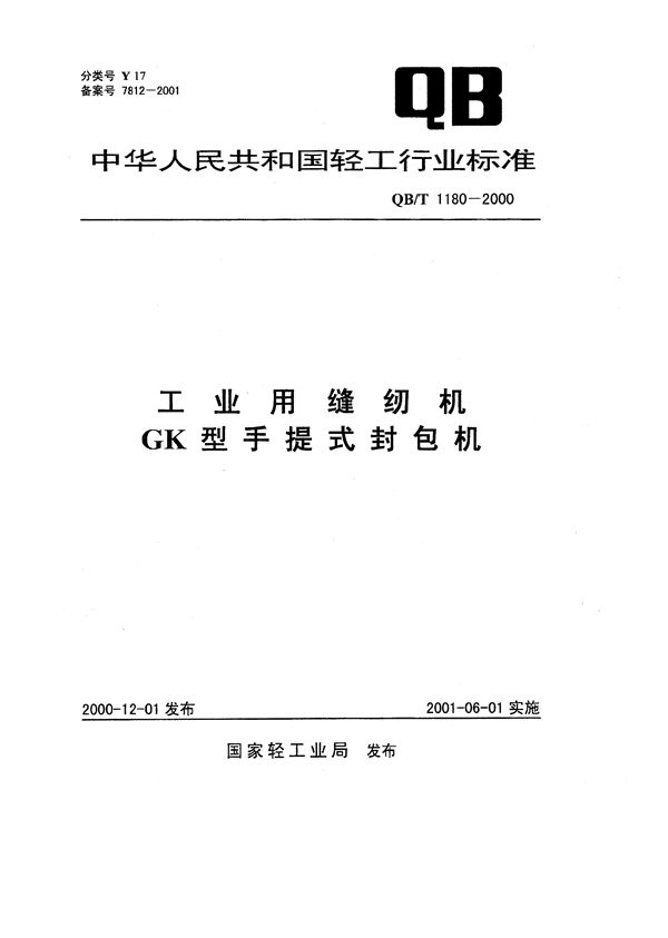 QB/T 1180-2000 工业用缝纫机 GK型手提式封包机