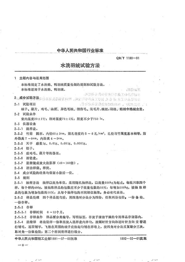 QB/T 1190-1991 水洗羽绒试验方法