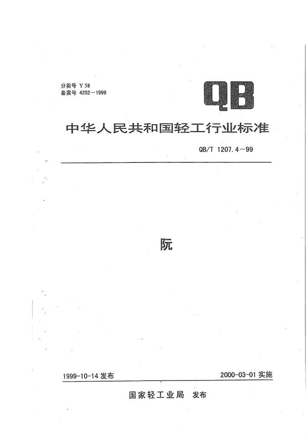 QB/T 1207.4-1999 阮