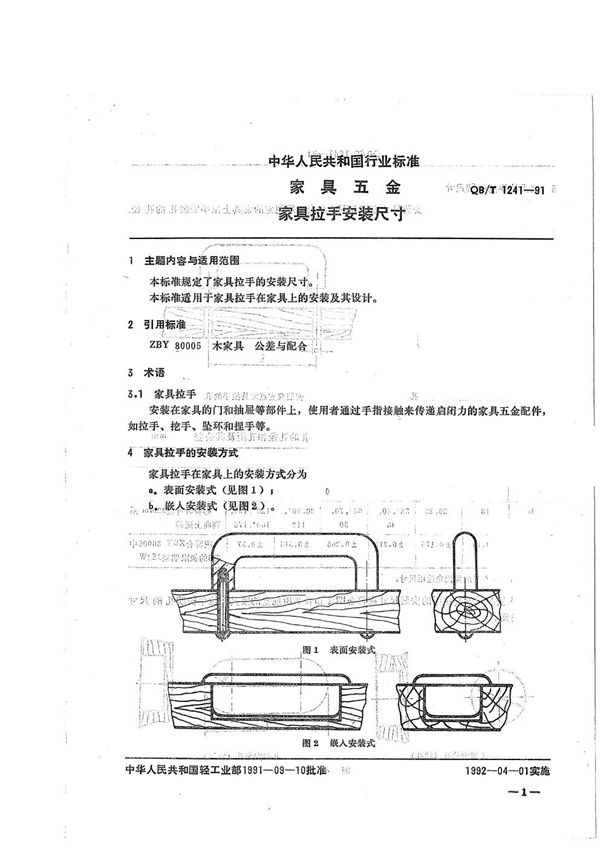 QB/T 1241-1991 家具五金 家具拉手安装尺寸
