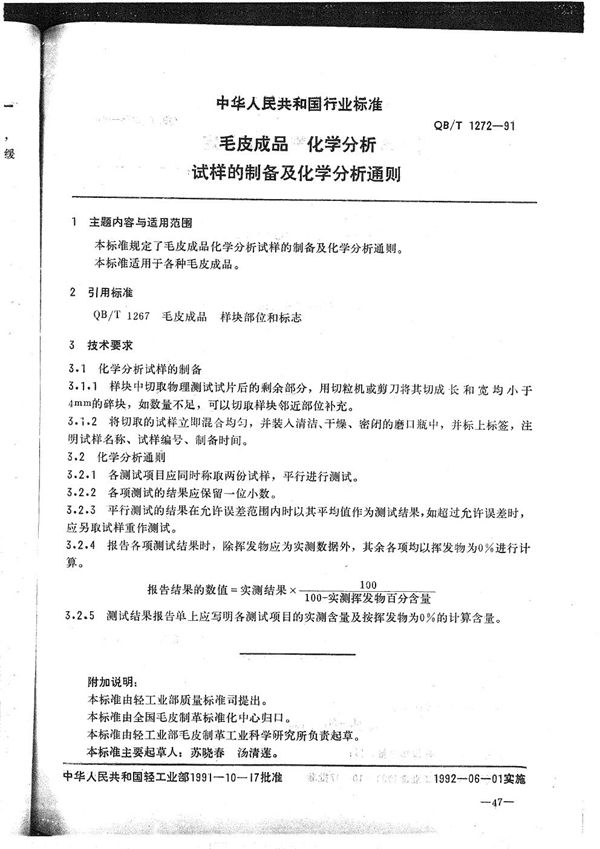 QB/T 1272-1991 毛皮成品--化学分析试样的制备及化学分析通则