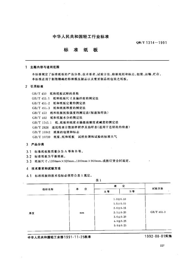 QB/T 1314-1991 标准纸板