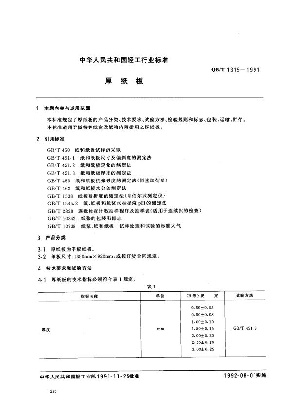 QB/T 1315-1991 厚纸板