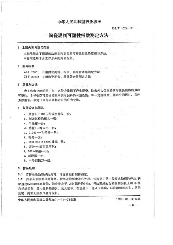 QB/T 1322-1991 陶瓷泥料可塑性指数测定方法