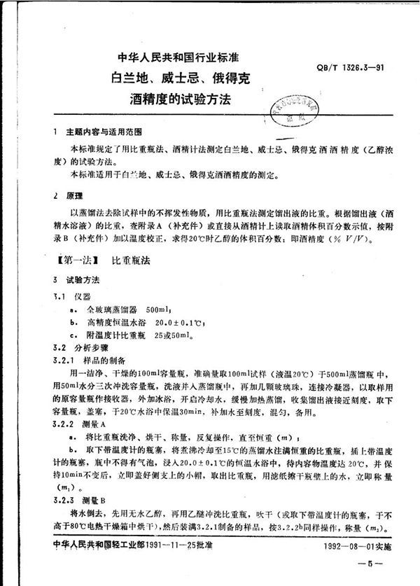 QB/T 1326.3-1991 白兰地、威士忌、俄得克酒精度的试验方法