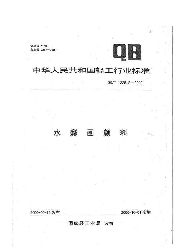 QB/T 1335.2-2000 水彩画颜料