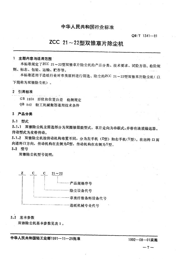 QB/T 1341-1991 ZCC 21~22型双锥草片除尘机