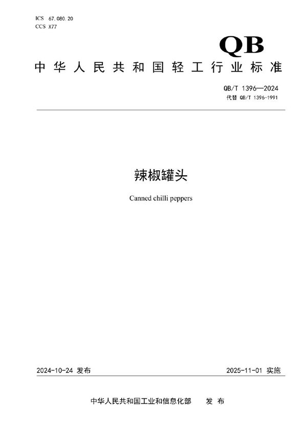 QB/T 1396-2024 辣椒罐头