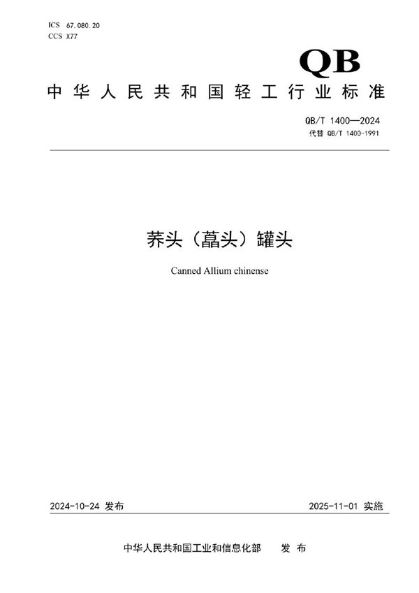 QB/T 1400-2024 荞头(藠头)罐头