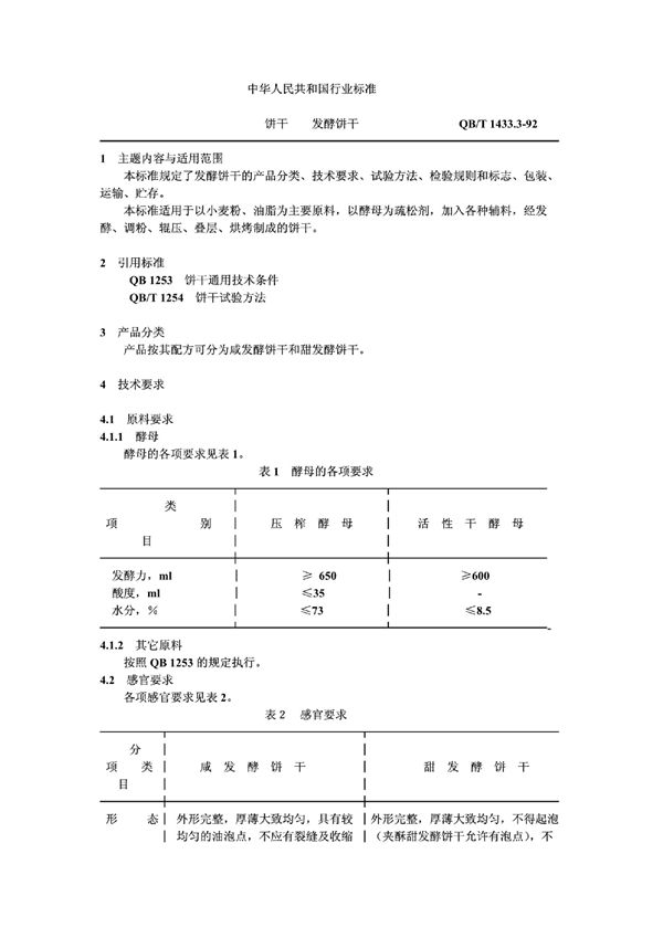 QB/T 1433.3-1992 饼干发酵饼干
