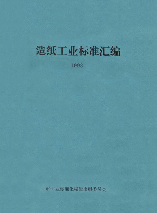 QB/T 1456-1992 薄凸版纸