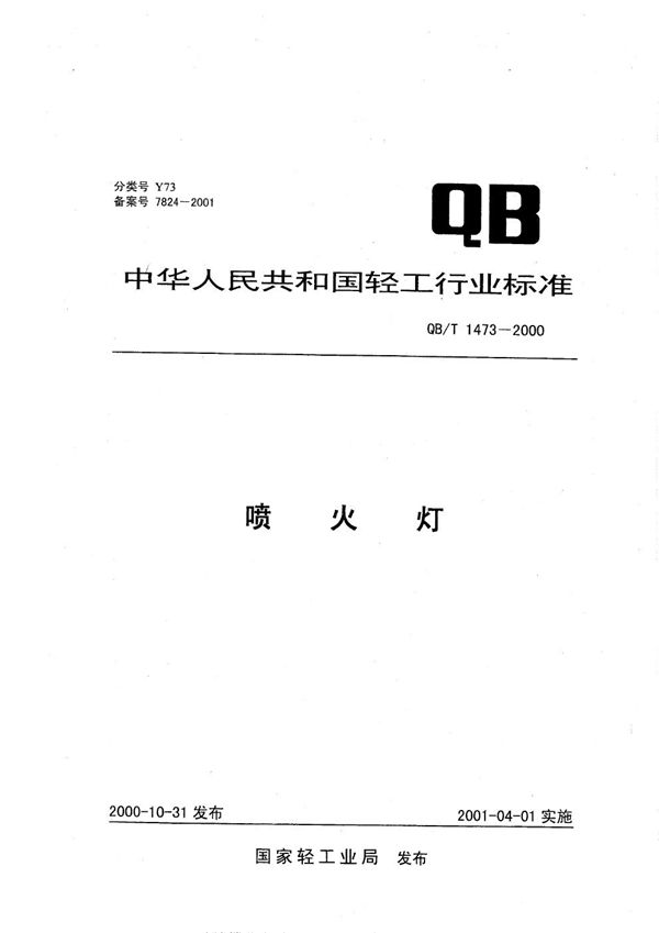 QB/T 1473-2000 喷火灯