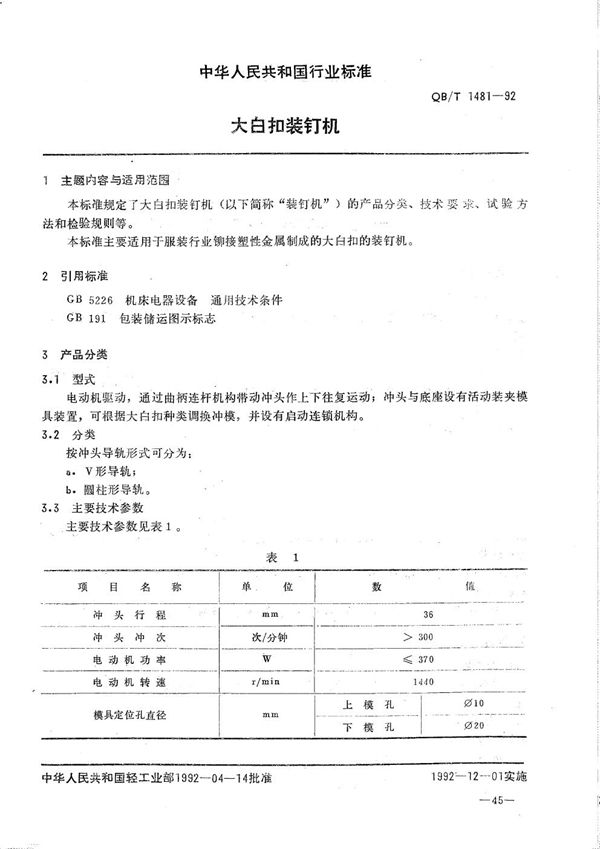 QB/T 1481-1992 大白扣装订机