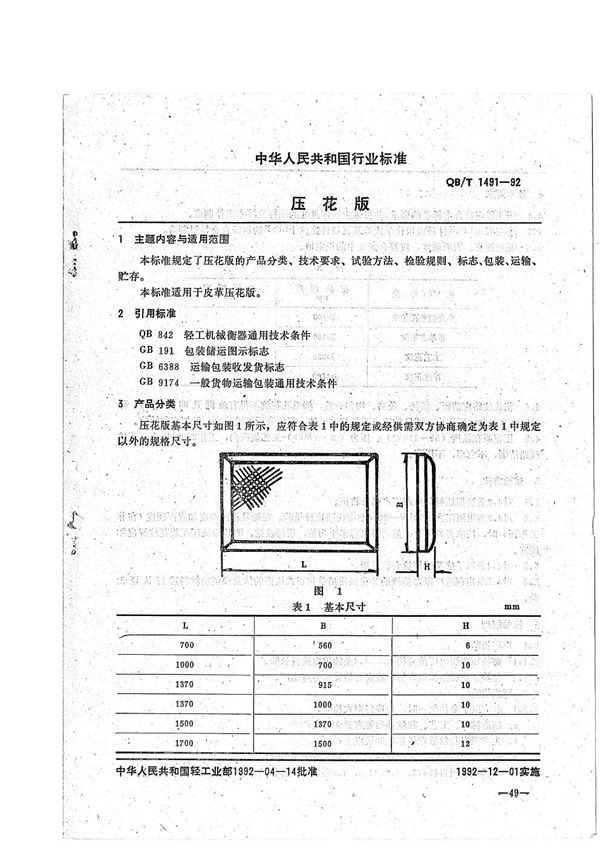 QB/T 1491-1992 压花版