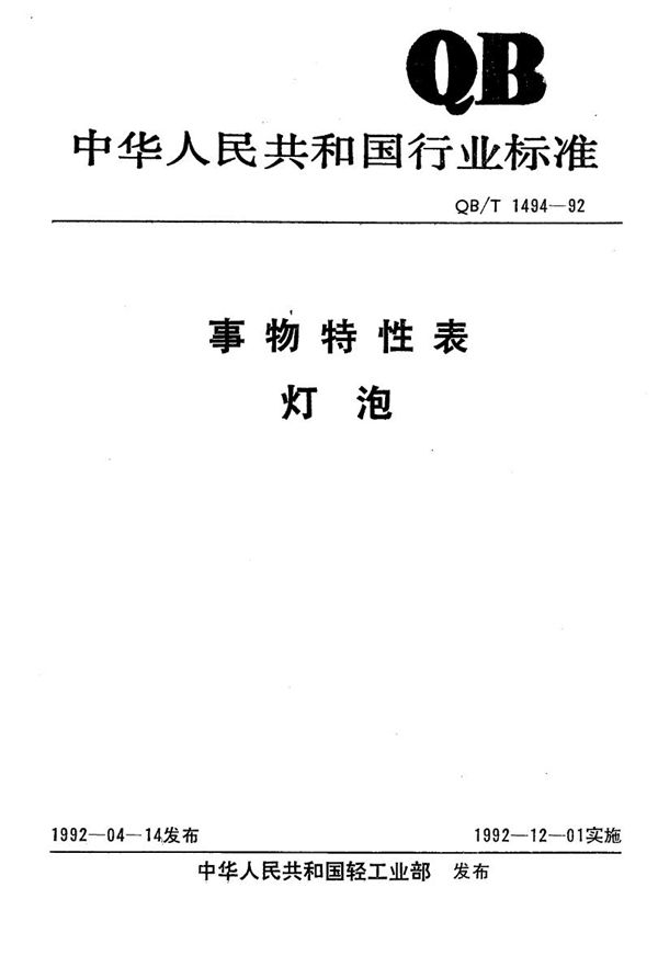 QB/T 1494-1992 事物特性表 灯泡