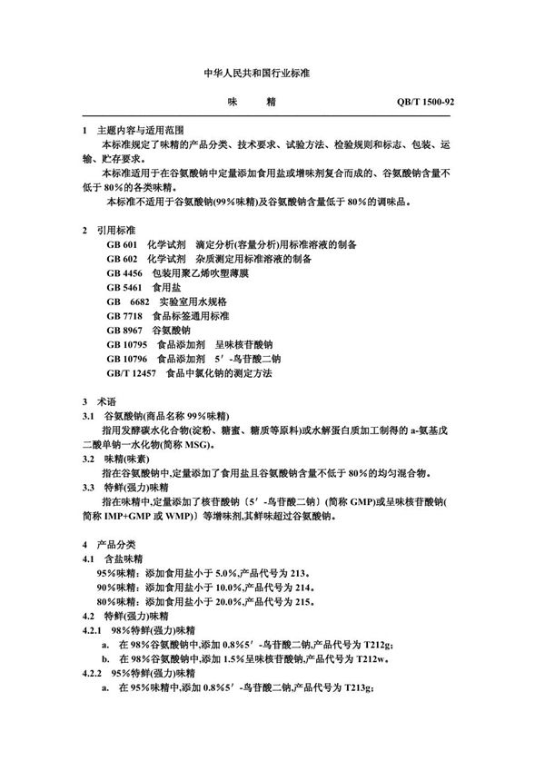 QB/T 1500-1992 味精