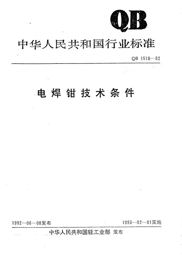 QB/T 1518-1992 电焊钳技术条件