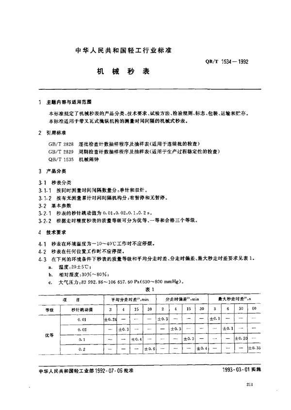 QB/T 1534-1992 机械秒表