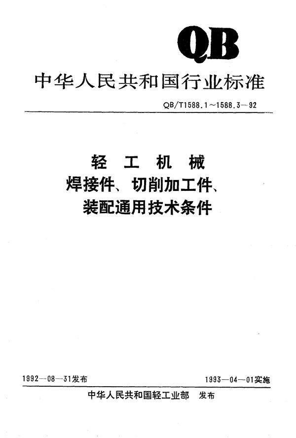 QB/T 1588.1-1992 轻工机械  焊接件通用技术条件