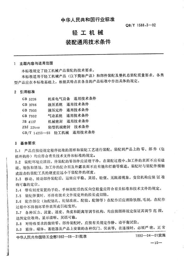 QB/T 1588.3-1992 轻工机械  装配通用技术条件