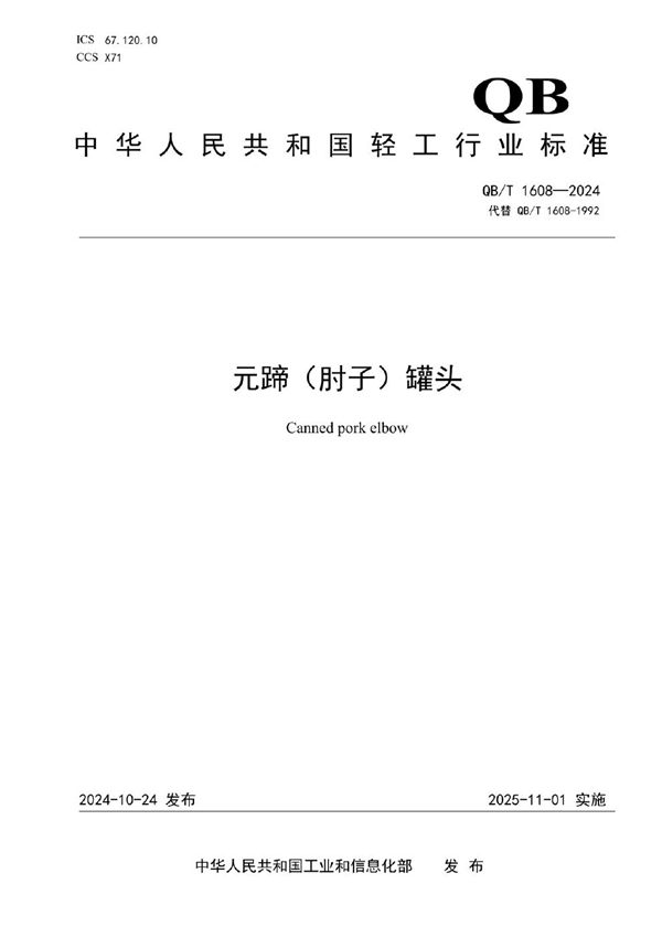 QB/T 1608-2024 元蹄(肘子)罐头