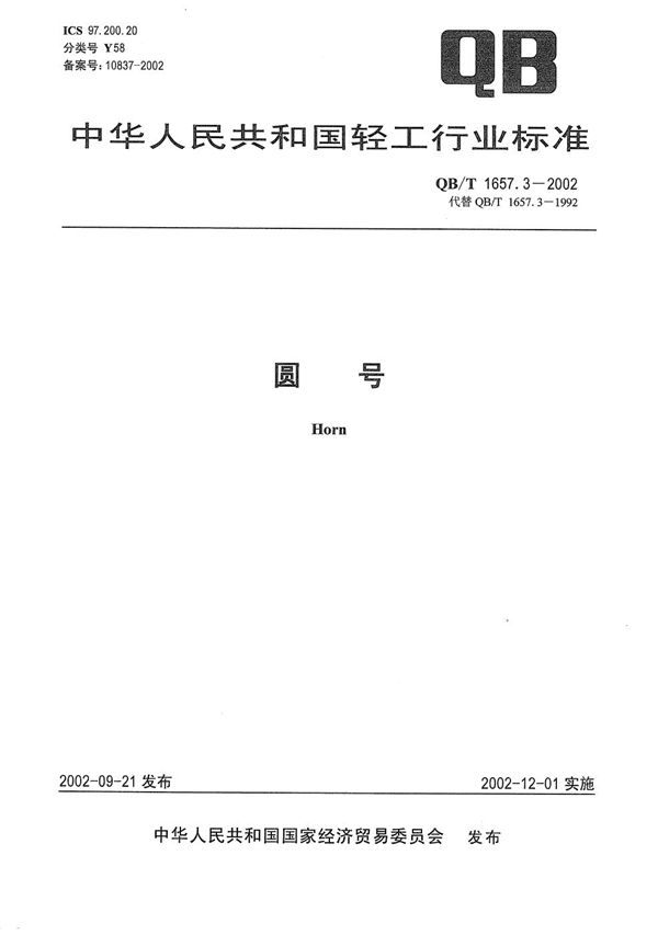 QB/T 1657.3-2002 圆号