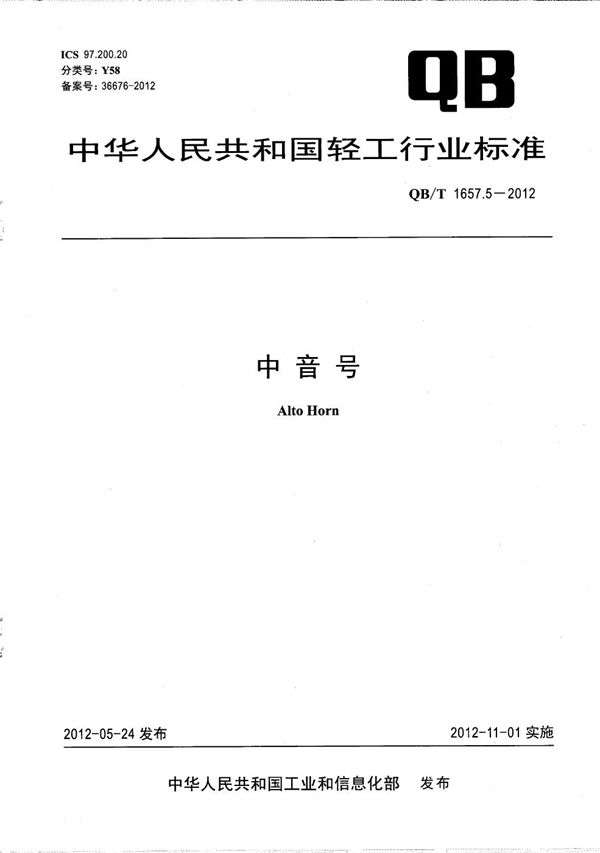QB/T 1657.5-2012 中音号