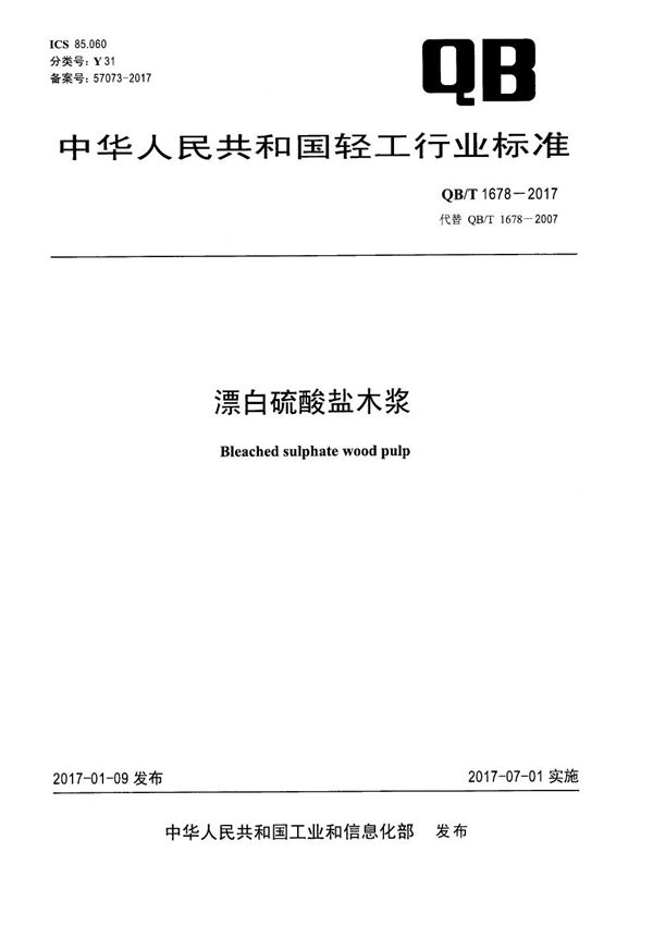 QB/T 1678-2017 漂白硫酸盐木浆