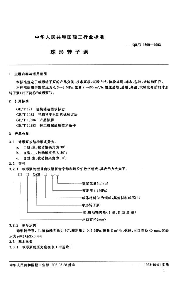 QB/T 1699-1993 球形转子泵