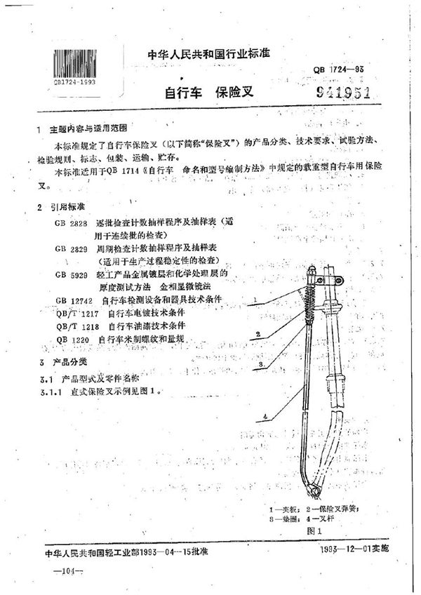 QB/T 1724-1993 自行车保险叉