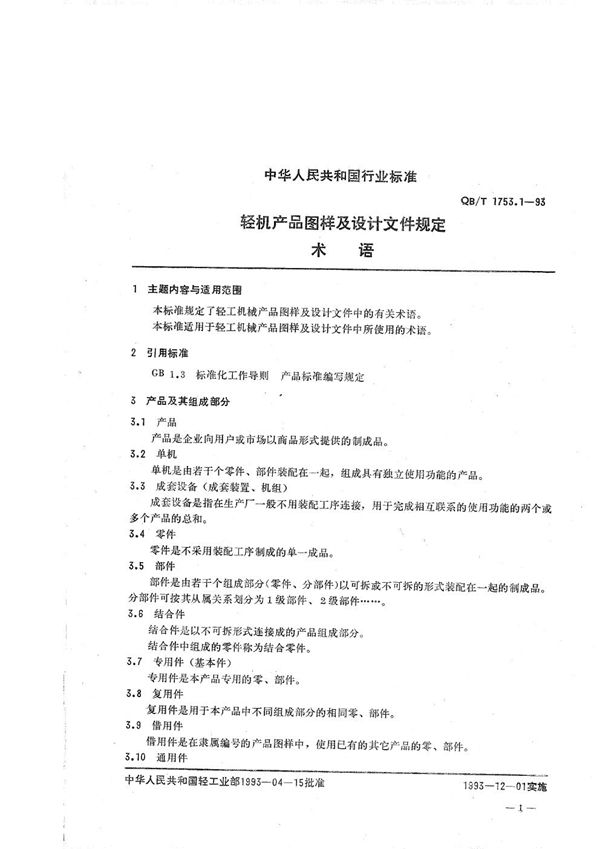 QB/T 1753.1-1993 轻机产品图样及设计文件规定 术语
