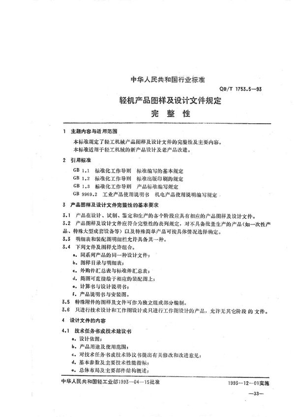 QB/T 1753.5-1993 轻机产品图样及设计文件规定 完整性