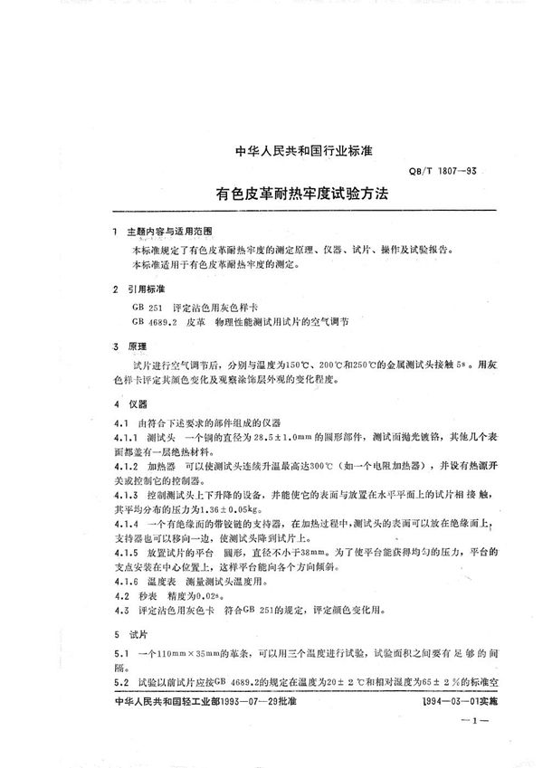 QB/T 1807-1993 有色皮革耐热牢度试验方法