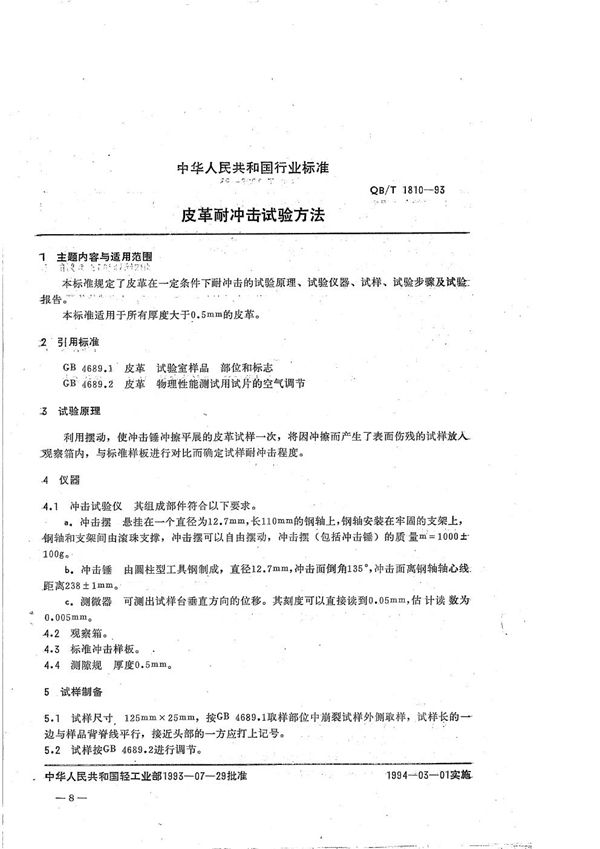 QB/T 1810-1993 皮革耐冲击试验方法